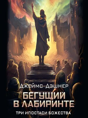 cover image of Три ипостаси Божества